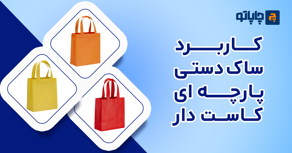 کاربرد ساک دستی پارچه ای کاست دار